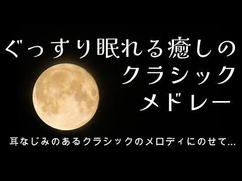 ぐっすり眠れる癒しのクラシックメドレー ～月の光～