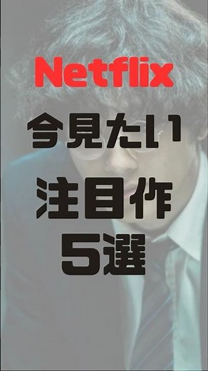 Netflix 今観たい注目作5選 #Netflix #映画紹介 #ドラマ紹介
