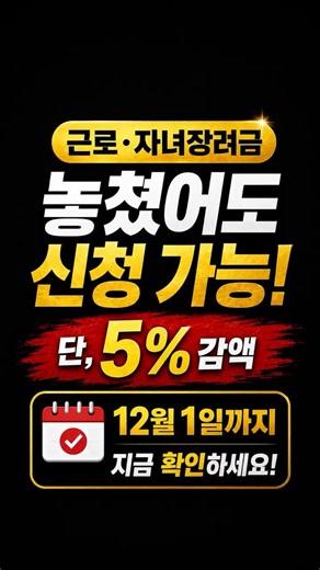 2026 근로장려금 자녀장려금 기한 후 신청, 12월 1일까지 신청방법