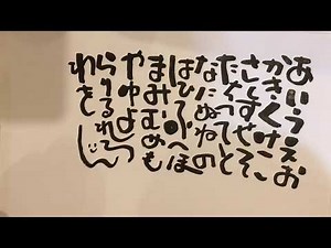 【筆文字の学校】筆ペンでひらがな描いてみよう