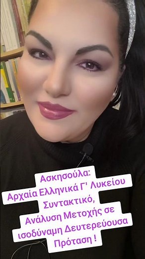 ✍️ Ασκησούλα! Ανάλυση Μετοχής σε ισοδύναμη Δευτερεύουσα Πρόταση στα Αρχαία Ελληνικά!