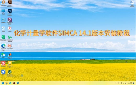 SIMCA 14.1破解版软件安装教程，化学计量学分析最常用的软件，安装过程简单适合小白操作！