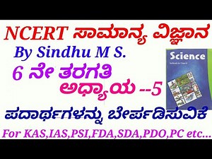 NCERT Science in Kannada|Class 6 : C-05 Separation of substances by Sindhu M S for IAS,KAS etc...
