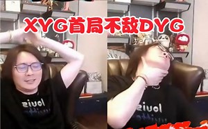 钎城重回首发，DYG首局战胜XYG