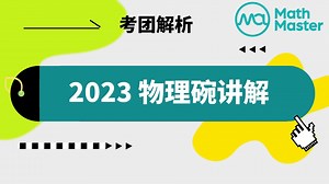 MathMaster独家2023 物理碗精讲