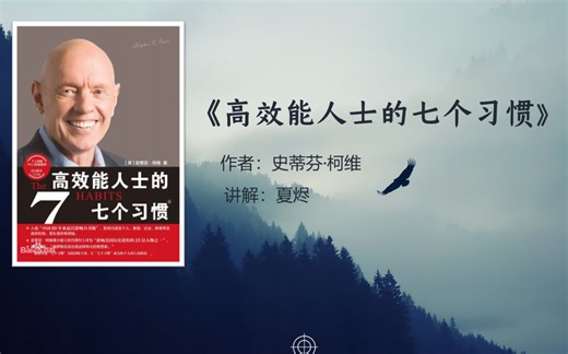 No.2:成功最优解《高效能人士的七个习惯》逐章讲解（已完结）