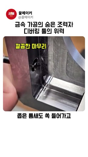 좁은 구멍도 1초면 끝! 금속 가공 필수템 '디버링 툴'의 위력