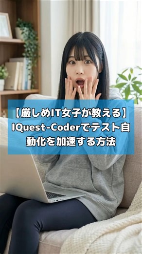 【厳しめIT女子が教える】IQuest-Coderでテスト自動化を加速する方法