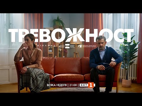 Тревожност, СЕЗОН 1 | епизод 1, сериал на БНТ
