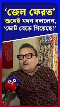 ‘জেল ফেরত’ শুনেই মদন বললেন, 'ভোট বেড়ে গিয়েছে!' | #Shorts | #TV9D
