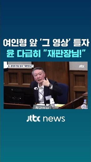 여인형 앞 '그 영상' 틀자…윤 다급히 "재판장님!" #JTBC #Shorts