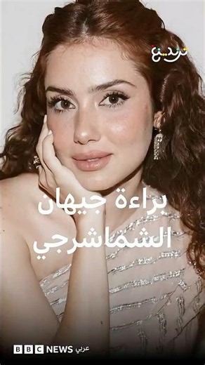 براءة جيهان الشماشرجي من تهمة السرقة