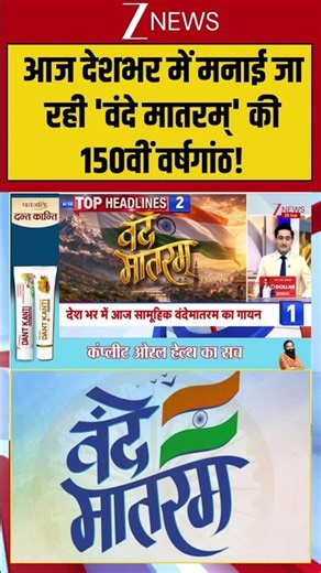 Vande Mataram 150th Anniversary: आज देशभर में मनाई जा रही 'वंदे मातरम्' की 150वीं वर्षगांठ!