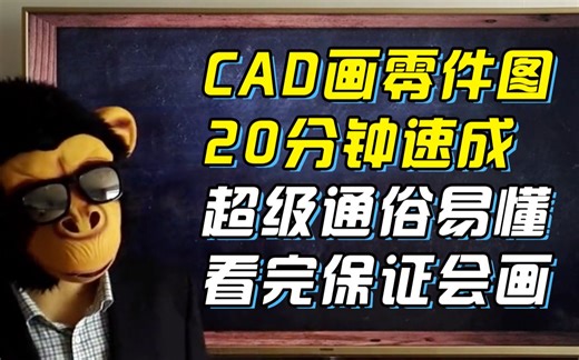 猴博士【AutoCAD画零件图】20分钟学会