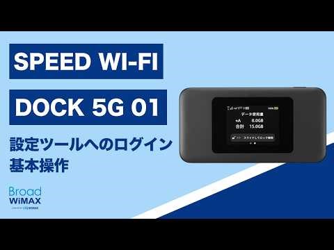 WebUI入門｜設定ツールへのログイン＆基本操作【Speed Wi-Fi DOCK 5G 01 】