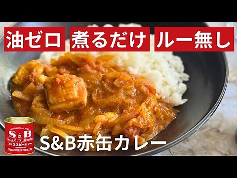 Sweet without frying! Oil-free, waterless curry | Healthy and easy spice curry made with SB Red Can