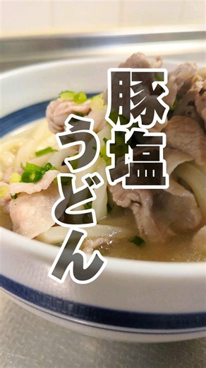 🍲5分で作れる！絶品豚塩うどん🐷 #簡単レシピ #うどん