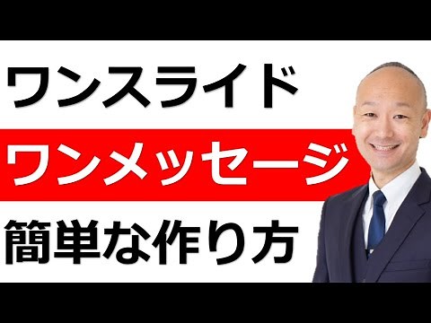 【資料作成】ワンスライドワンメッセージの簡単な作り方