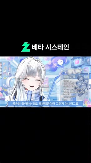 자 따라해보세요 북.부.대.공. #shorts #vtuber #베타시스테인