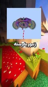 آیا یه مغز میتونه تو ماینکرفت زنده بمونه؟ 🧠⁉️