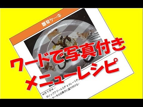 ワードで作る写真付きメニューレシピ