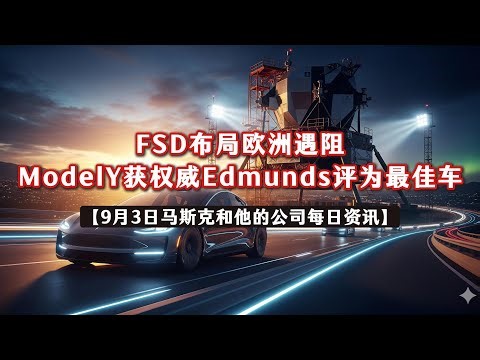 【9月3日马斯克和他的公司每日资讯】FSD欧洲或延至2027年；Edmunds评Model Y最佳车；AI推理计算即将爆炸；奥斯汀Robotaxi上高速；上海8月销量8.3万