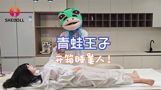 青蛙王子开箱睡美人——shedoll163松骨架闭眼楚琳