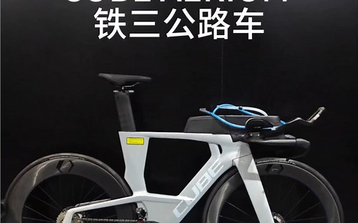 环法性能，报价亲民Cube AERIUM C68 Race铁三公路车国际化大厂齐名的铁三车，多个国际大赛荣誉，环法冲刺王麦吉尔同款战车