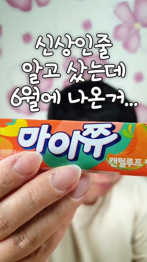 #마이쮸 메로나 맛이나는 마이쮸?!ㅋㅋ
