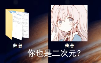 （二次元必备）两分钟教你自定义桌面图标和快捷方式