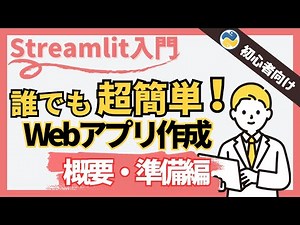 【Python Webアプリ】誰でも簡単！StreamlitでWebアプリ作成（概要・環境構築編）