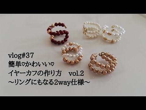 【vlog#37】簡単♡かわいい♡イヤーカフの作り方 vol.2 〜リングにもなる2way仕様〜リングカフ〜