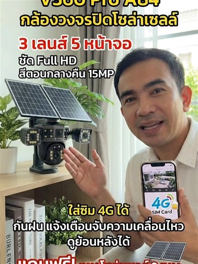 V360 Pro A84 กล้องวงจรปิดโซล่าเซลล์ 3 เลนส์ 5 ภาพ ซิมเน็ต 4G ความคมชัด 15MP Full HD ภาพสีกลางคืน กันฝน แจ้งเตือนคนเดินผ่านกล้อง ดูย้อนหลัง แถมแผงโซล่าเซลล์ 2 ชิ้นYour shop คุณภาพดี ราคาถูก กดสั่งได้เลย! #สินค้าtiktok #รีวิว #ของดี #ต้องลอง #ซื้อเลย