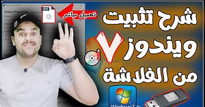 شرح تحميل وتثبيت ويندوز 7 ( نسخة اصلية) باستخدام USB من الالف الى الياء | تثبيت ويندوز 7 من الفلاشة