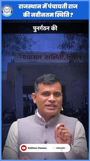 वर्तमान में कितनी ग्राम पंचायत,पंचायत समिति एवं जिला परिषद है ? पंचायत पुनर्गठन Panchayat new list