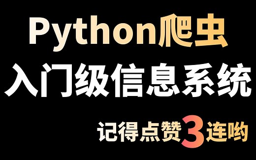 【Python入门】基础案例教学：极简版学生信息管理系统，适合新手