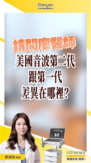 美國音波極透＋Ultherapy PRIME🌺 全新登場的美國音波第二代 💎 現正開放預約體驗！ ✅治療流程再升級，節省時間更有效率 ✅高解析即時影像，操作更精準 ✅體驗升級，舒適感明顯提升 #醫美 #美國音波二代 #原廠認證 #美國音波 #美國音波ulthera #高雄醫美 #高雄醫美推薦 #左營醫美 #高雄女醫團隊 #女醫團隊 | Elanyan伊亮妍國際美學診所