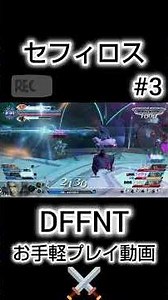 【お手軽プレイ動画#3】セフィロス ネアッシュ【ディシディア / DFFNT】#DISSIDIA