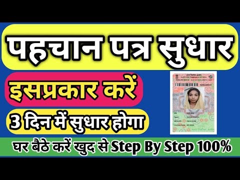 pahchan patra sudhar kaise karen, Voter id Name Correction online, #pahchanpatra sudhar kaise kare