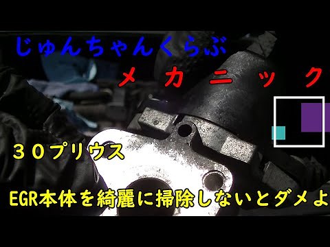 30プリウス EGR本体再掃除編