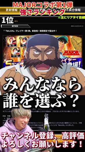 新特能:不屈実装！永久保存版の選手も⁈MAJORセレ第1弾強さランキング！※主にリアタイ目線#プロ野球スピリッツa #ぺっチャンネル #プロスピa