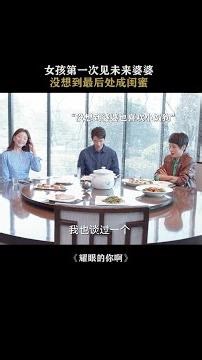 第一次見面就把婆婆處成閨蜜 #耀眼的你啊 #殷桃 #劉以豪 #愛情
