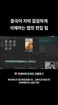 CapCut Editing Tips: How to Cleanly Remove Chinese Subtitles
