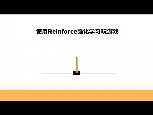什么是Reinforce强化学习算法，使用强化学习玩CartPole游戏