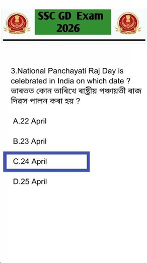 SSC GD Question Paper in Assamese / SSC GD GK Questions / SSC GD Question Paper.