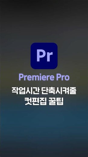 [프리미어 프로] 마우스 손도 대지 마세요 😆 | 잔물결 컷편집 단축키 #영상편집 #프리미어프로