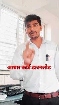 मोबाइल📱से आधार कार्ड निकाले #adharcard #adharcarddownload #uidai #Helpcenterprayagraj