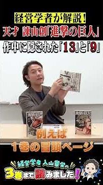 経営学者が解説！天才 諌山創『進撃の巨人』作中に隠された「13と「9」#進撃の巨人 #諌山創 #伏線 #考察 #漫画 #マンガ #入山章栄 #経営学者 #入山3巻