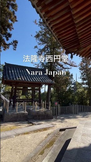 【奈良・法隆寺】『柿食えば鐘が鳴るなり』の舞台を探る #お寺の鐘しらべ #みんなの鐘
