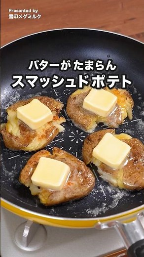 追いバターで悪魔的！スマッシュドポテト #雪印メグミルク #バター #じゃがいもレシピ